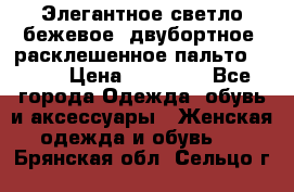 Элегантное светло-бежевое  двубортное  расклешенное пальто Prada › Цена ­ 90 000 - Все города Одежда, обувь и аксессуары » Женская одежда и обувь   . Брянская обл.,Сельцо г.